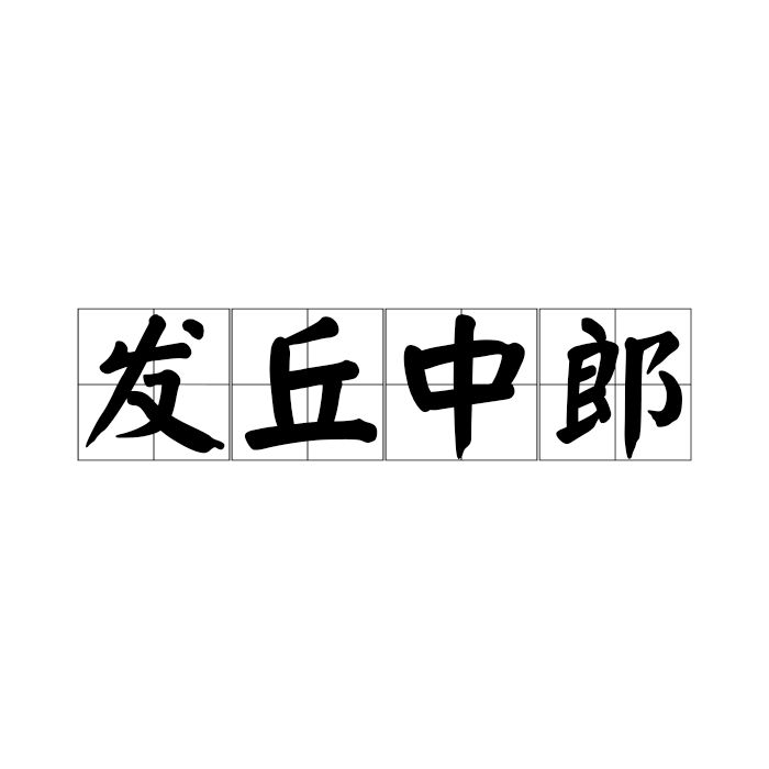 带丘的成语,带丘的成语有哪些
