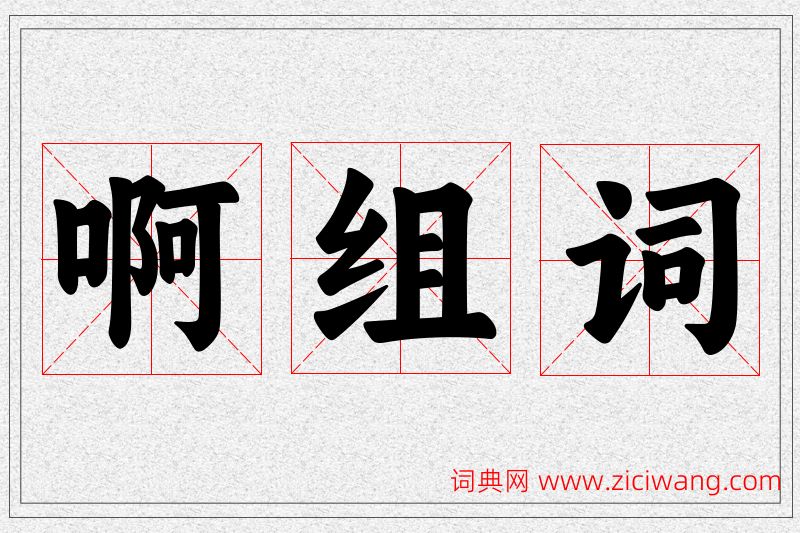 它字组词,