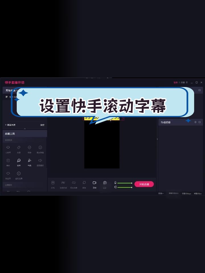 快手直播伴侣使用方法,快手直播伴侣使用方法及功能介绍