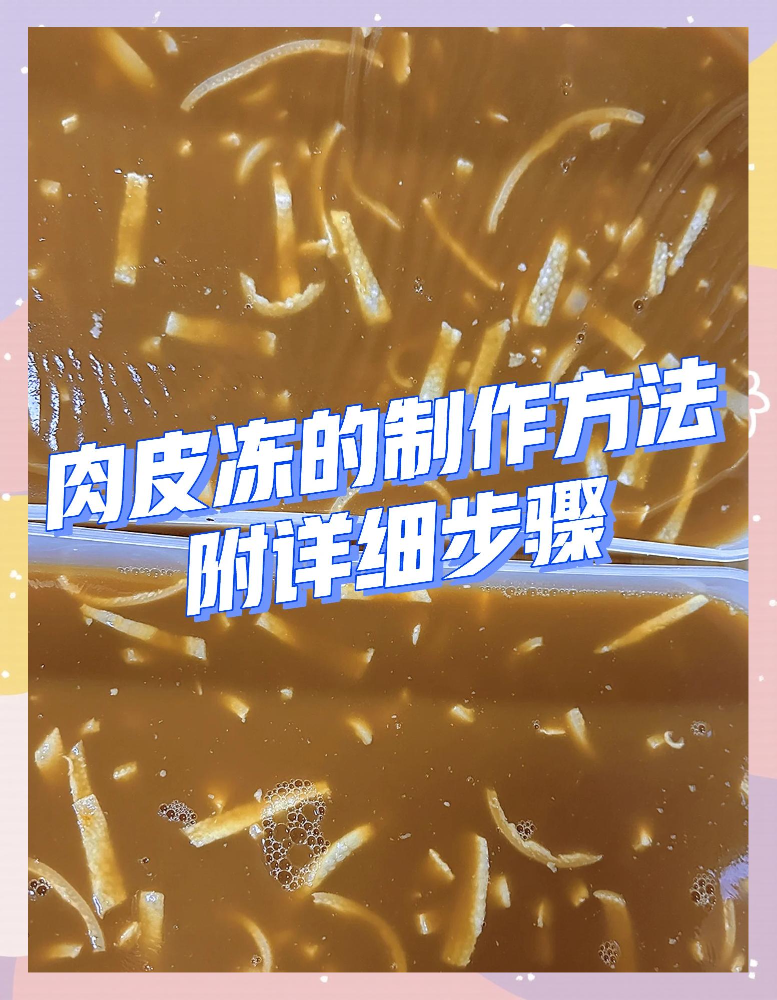肉冻的做法大全,肉冻的吃法大全家常