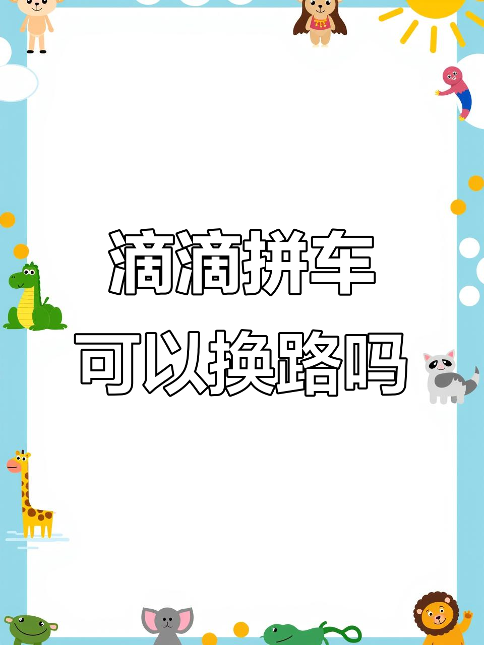 滴滴怎么拼车怎么用,滴滴打车的拼车怎么弄