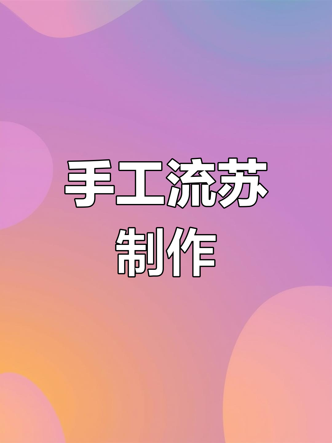 做手工的方法,简单做手工的方法