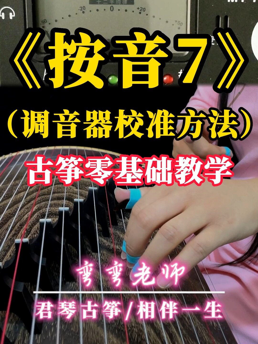 古筝怎样调音,古筝怎样调音准