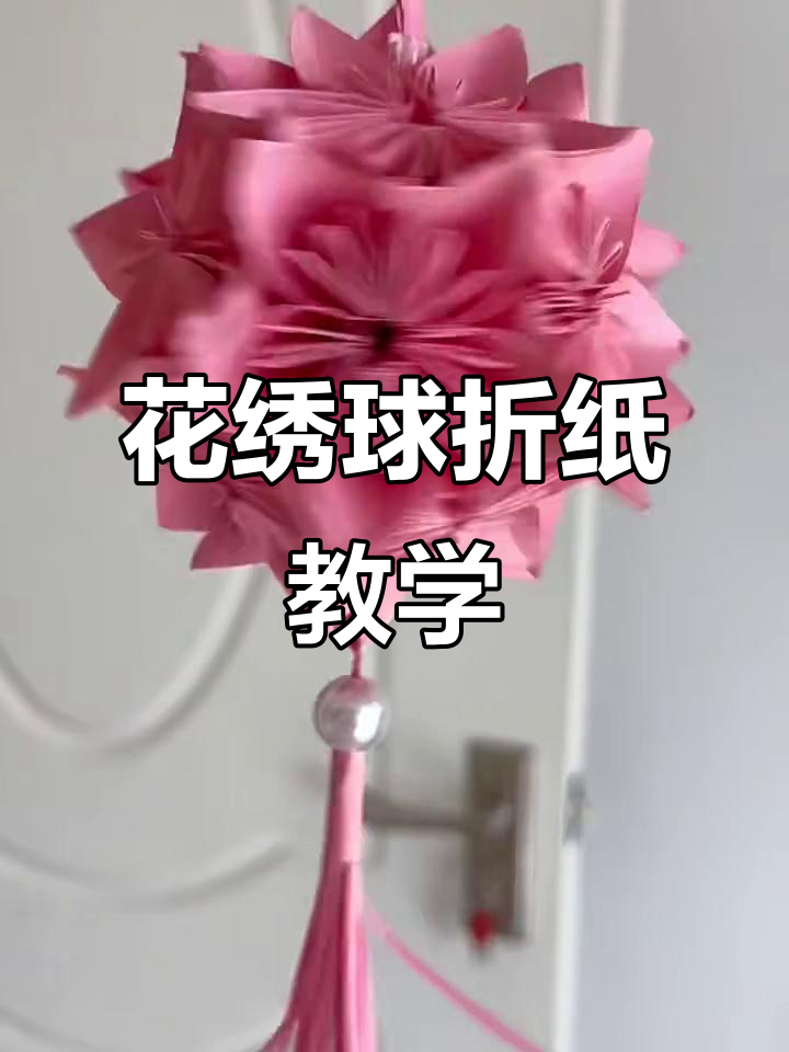 6个绣球折纸法图解,6个绣球折纸法图解大全