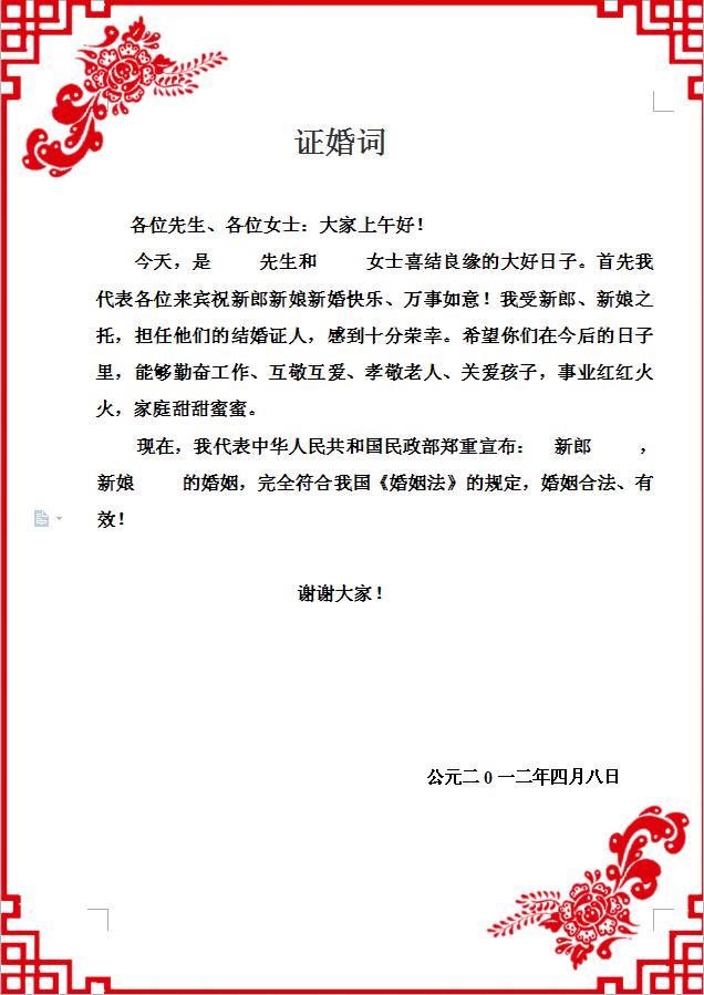 证婚人证婚词简短,证婚人证婚词简短主婚人致辞