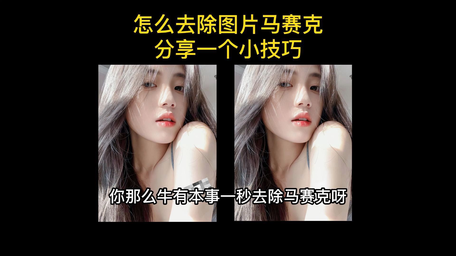 怎样消除马赛克恢复原图,怎样消除马赛克恢复原图vivo