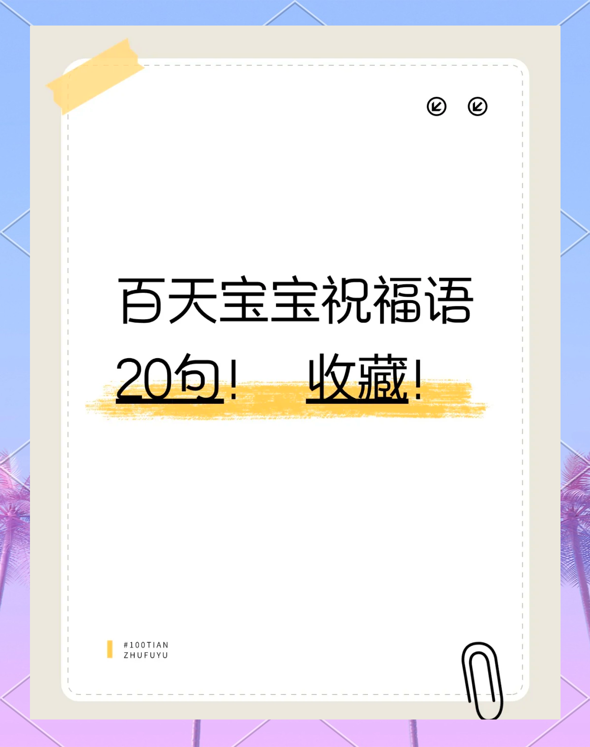 小宝宝百天朋友圈文案,宝宝百天朋友圈创意文案