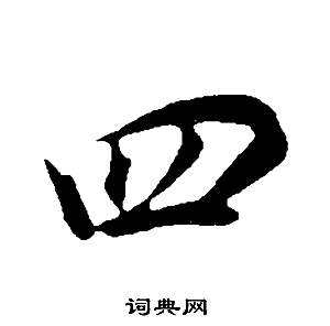 四的大写是什么,4的大写是什么?