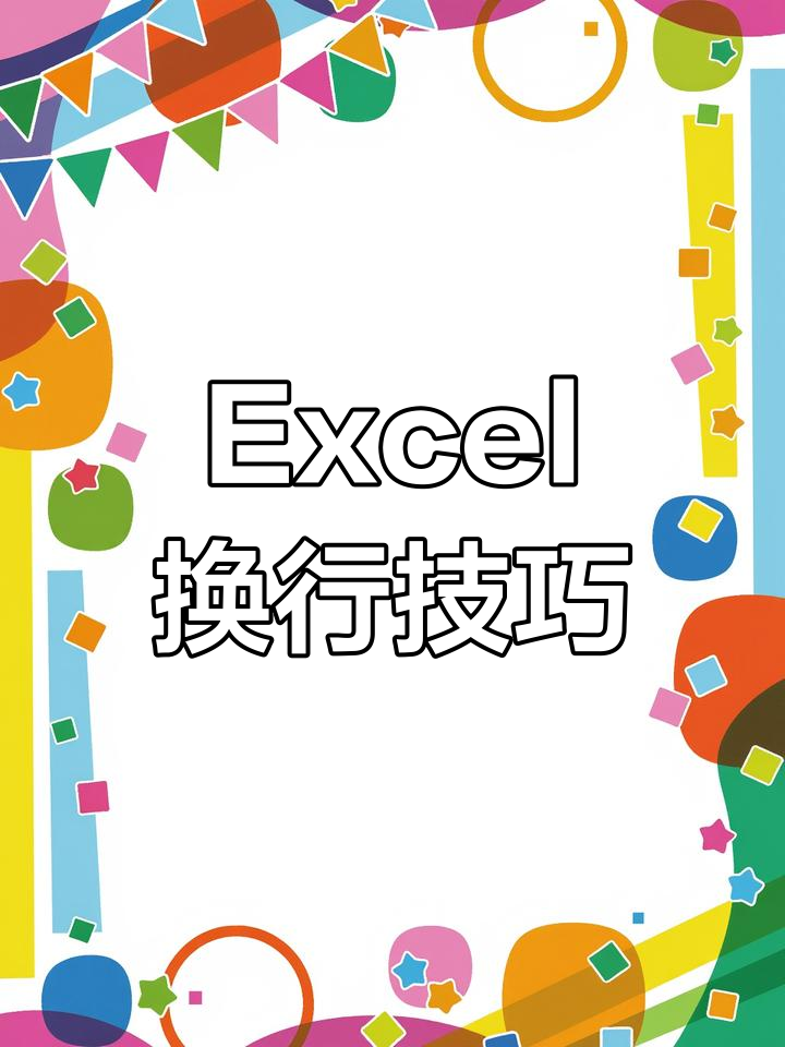excel换行,excel换行同一个格子换成两行