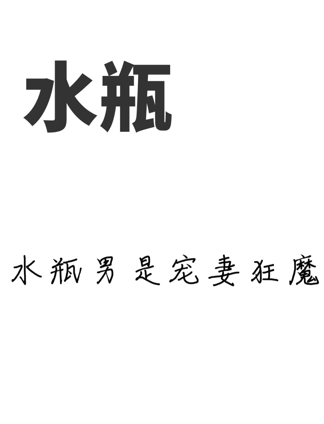 水瓶男喜欢一个人的表现,属猪水瓶男喜欢一个人的表现