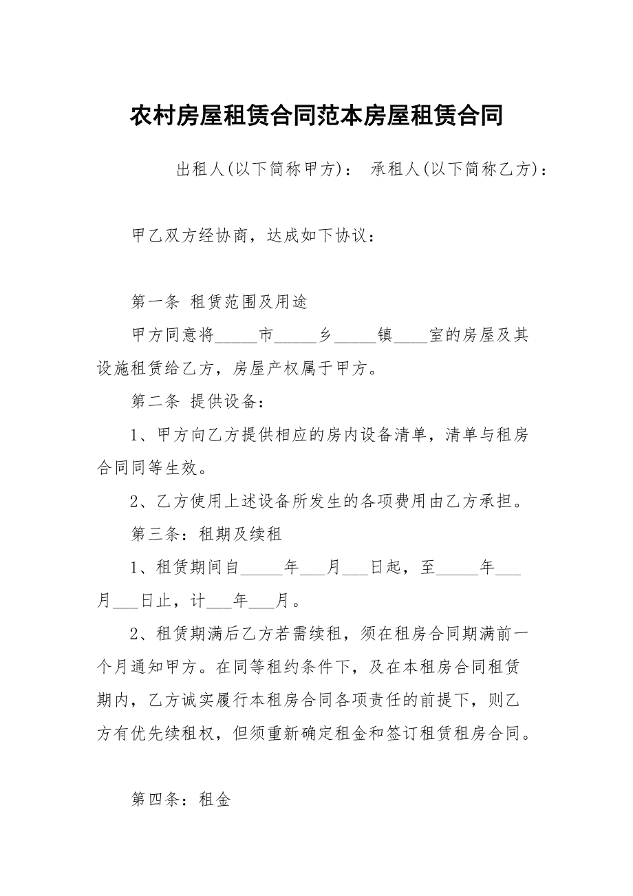 房屋租赁合同简单范本模板,房屋租赁合同范本 法律之家