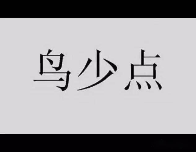 24小时打一字,猜字谜24小时打一字