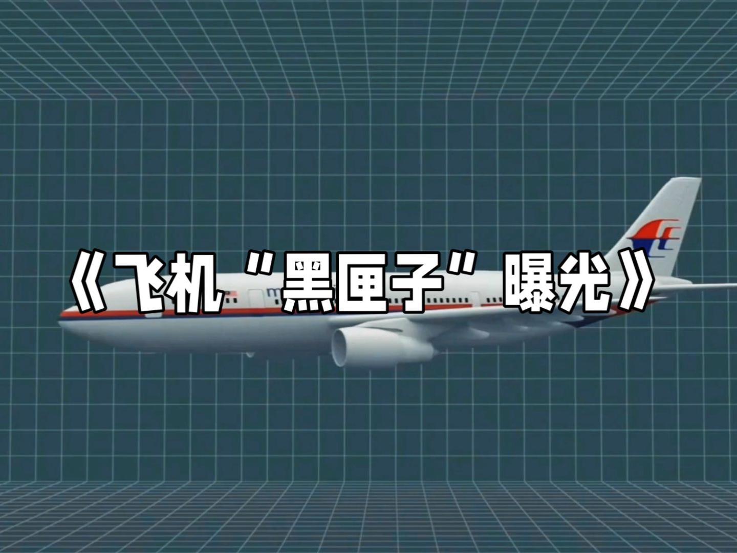 飞机里面的黑匣子是什么,飞机上的黑匣子是什么意思