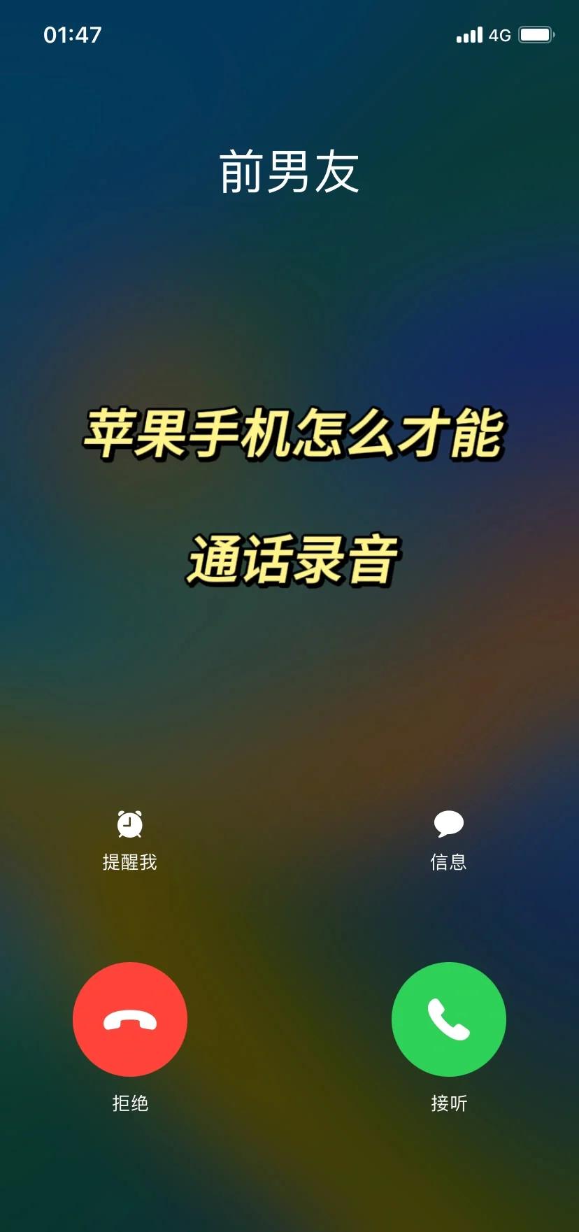 苹果手机怎么边打电话边录音,苹果手机怎么边打电话边录音功能在哪里