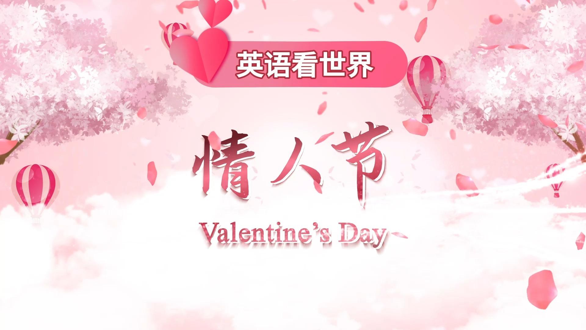 情人节的英文是什么,情人节 的英文