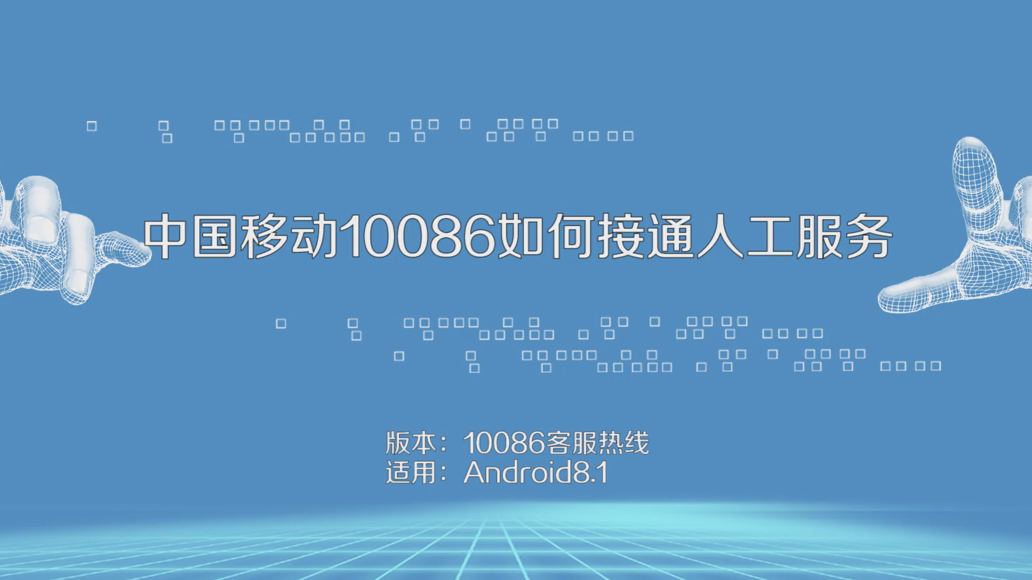 10086怎么样转人工服务,10086怎么样转人工服务热线