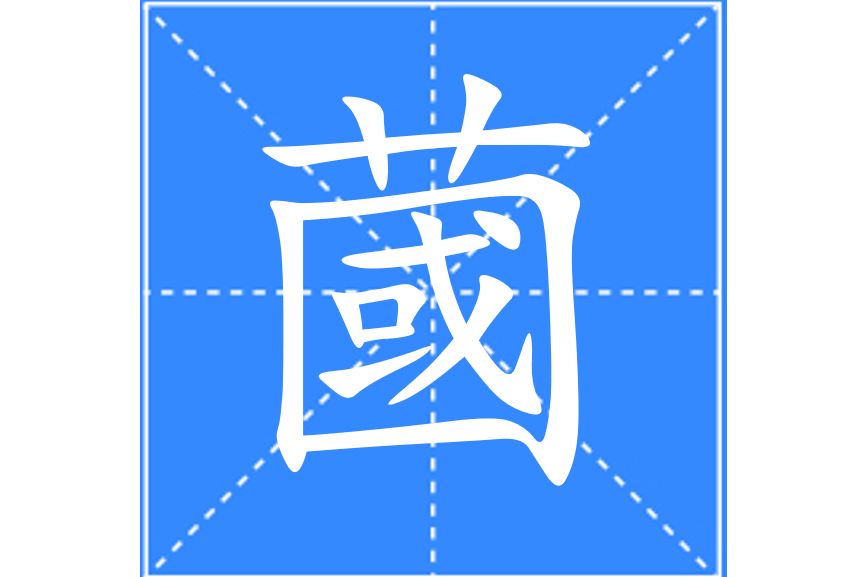 带lian词语有哪些,