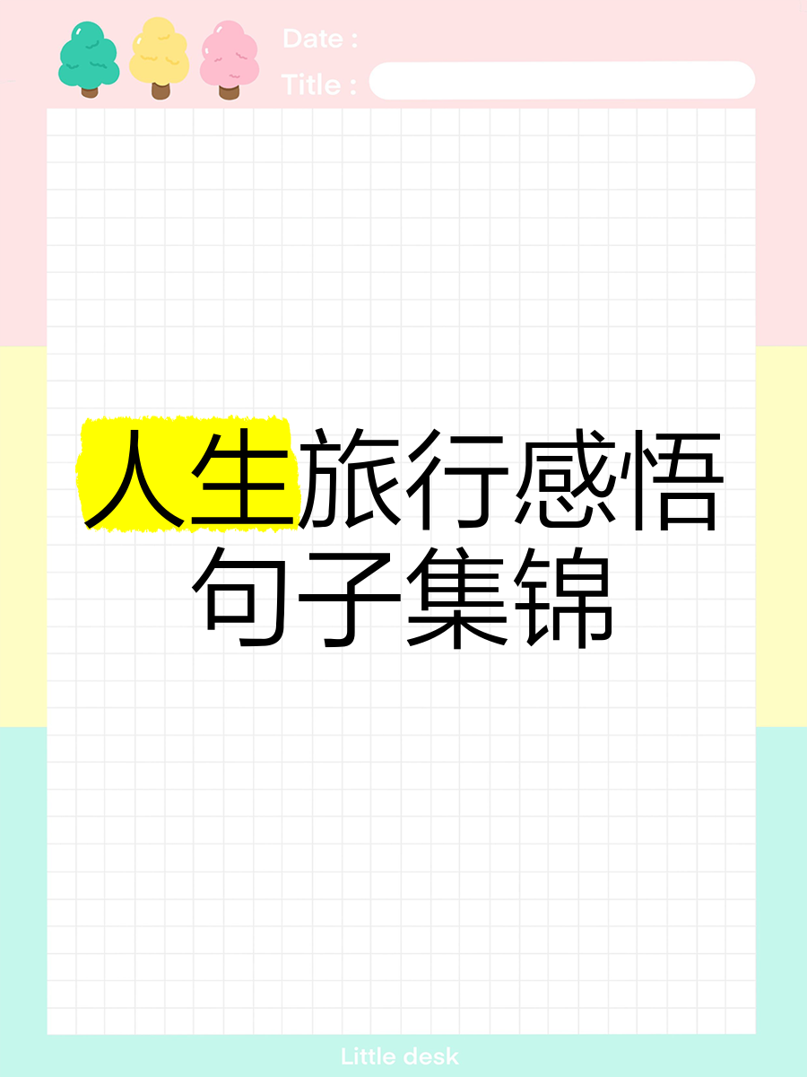 人生就像一场旅行句子,人生就像一场旅行句子摘抄