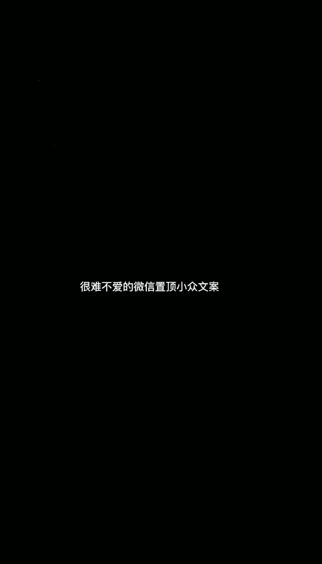 微信置顶语录,微信置顶语录大全