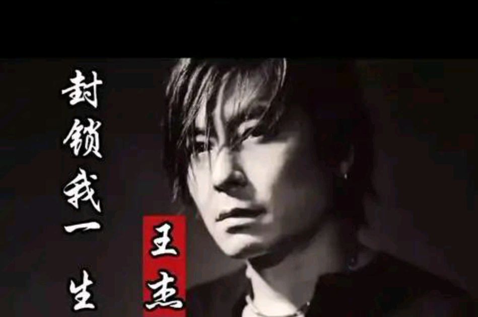 封锁我一生,封锁我一生粤语版原唱歌曲
