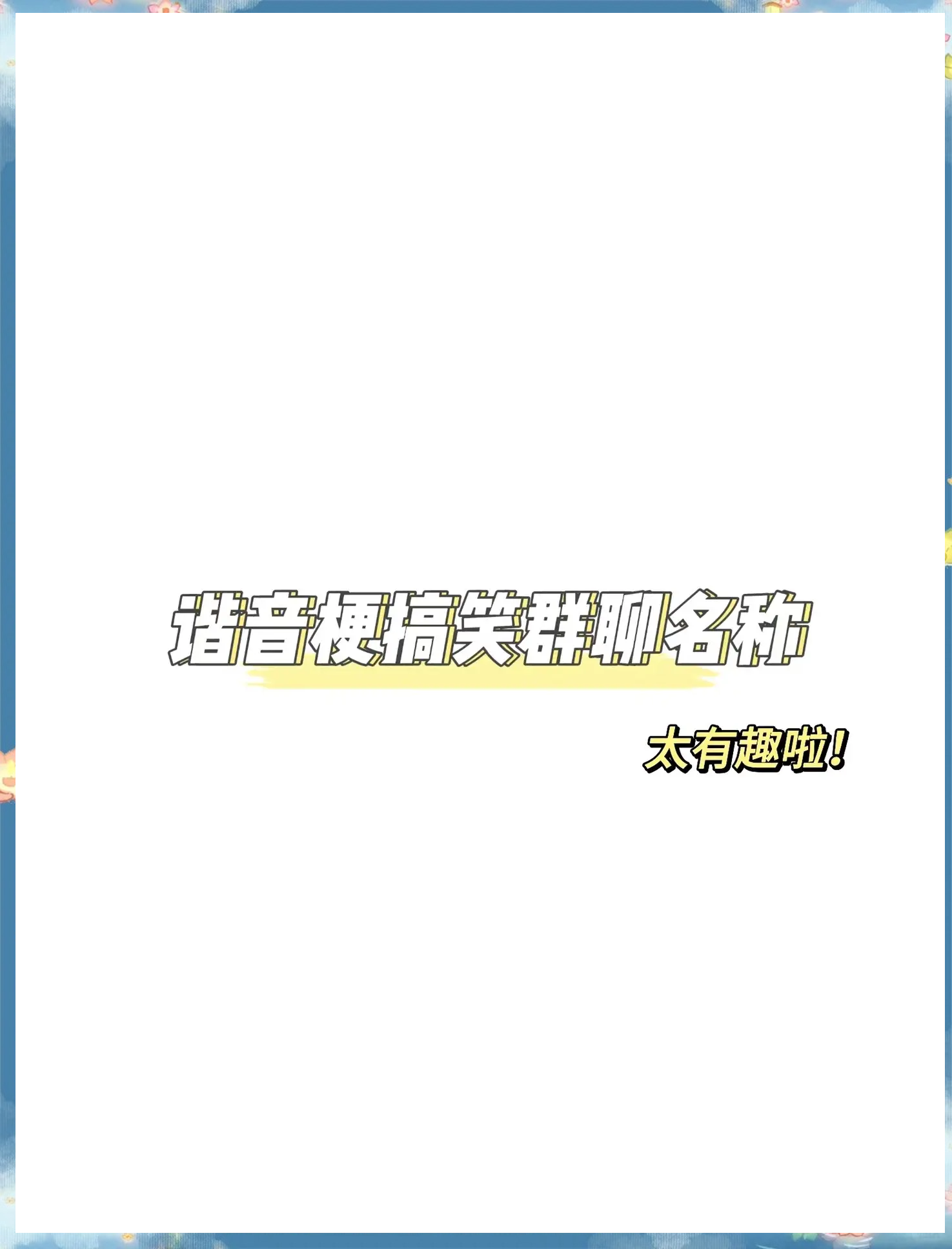 搞笑群名称大全逗比,搞笑又欠揍又幽默的群名