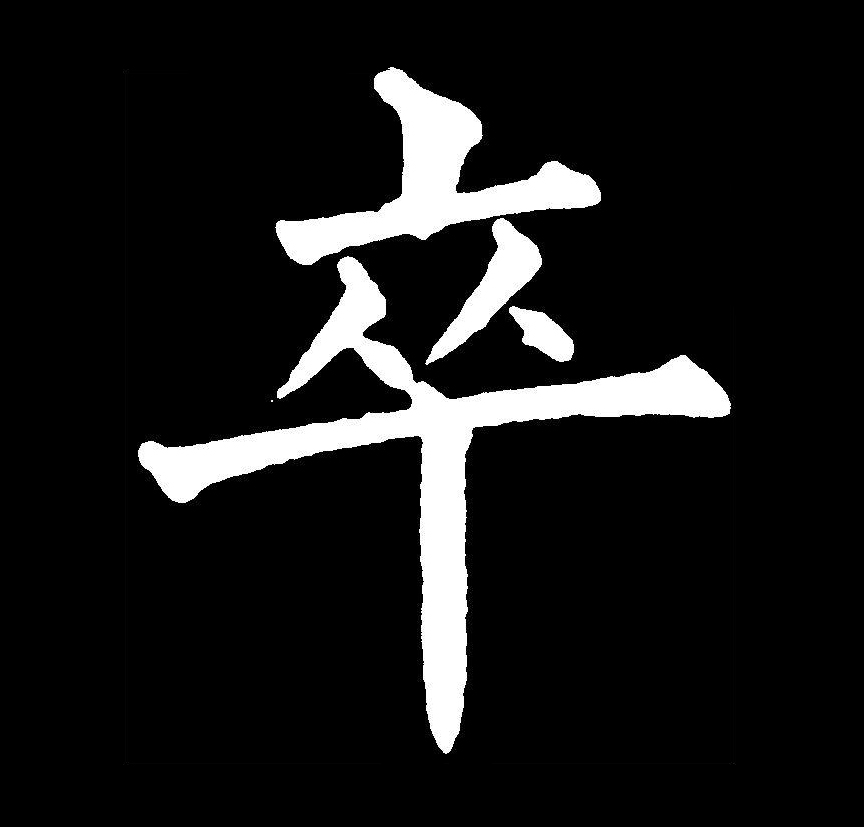 卒什么意思,日垬一卒什么意思