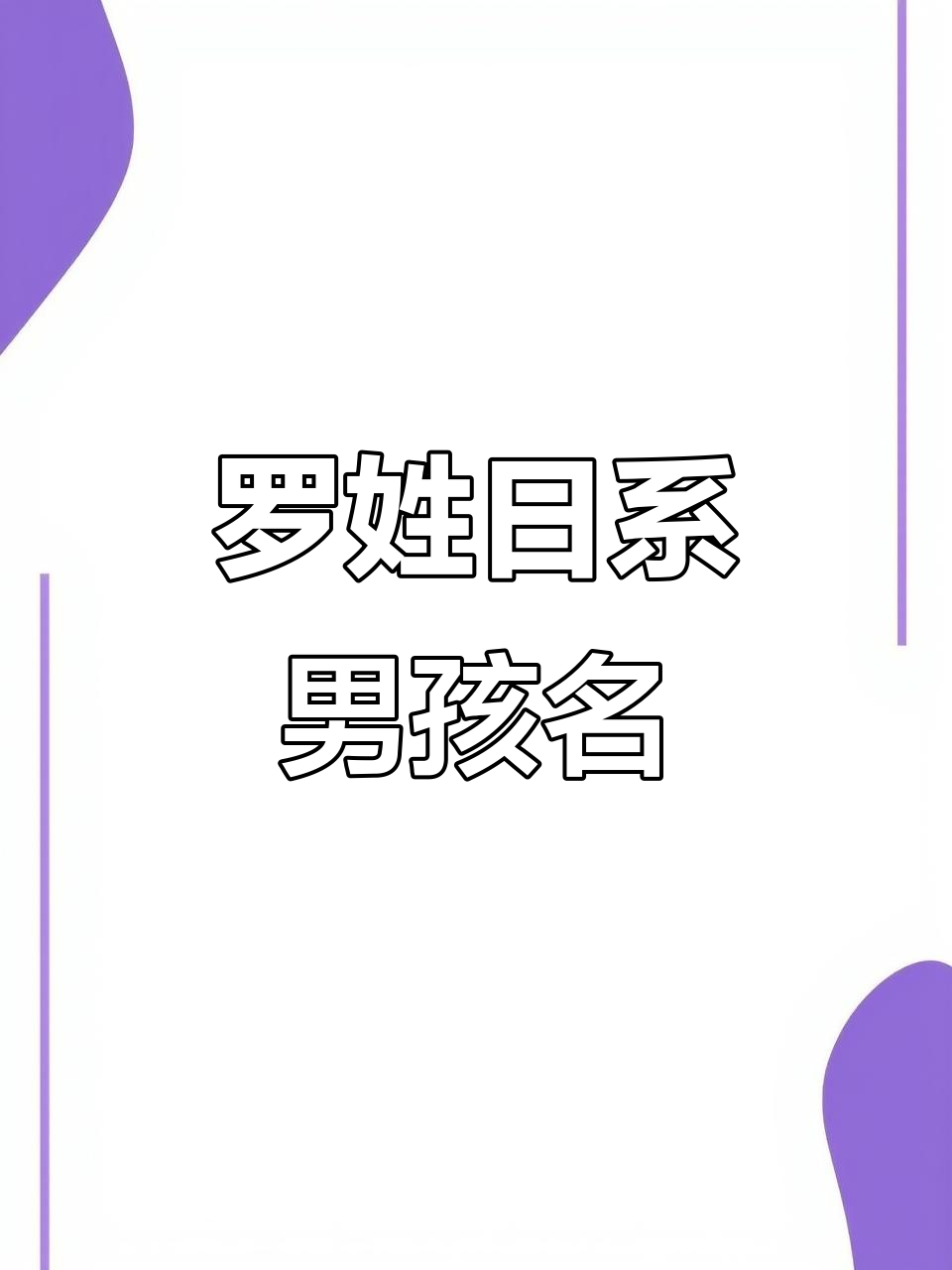 罗氏男孩起名大全,罗氏男孩起名大全四个字