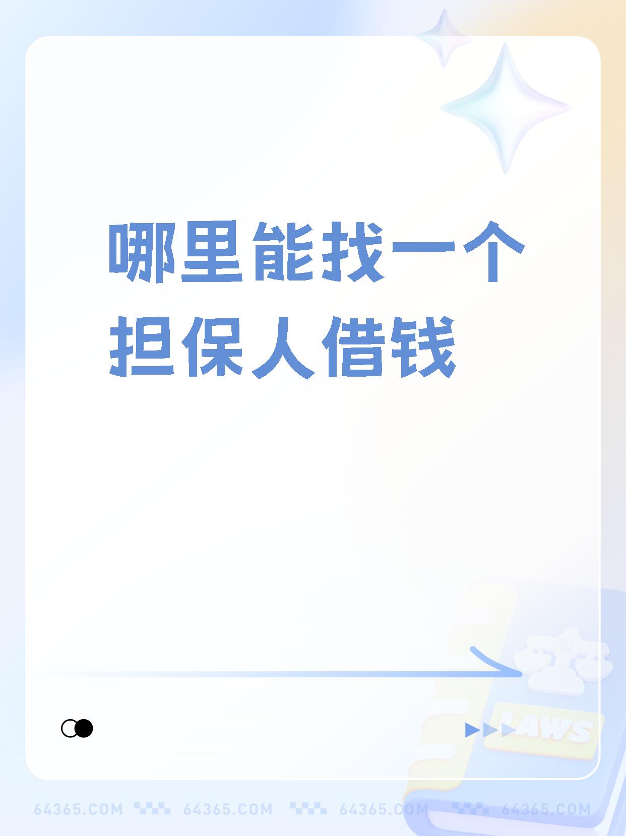 在哪能借钱,到哪里能借到钱