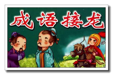 握手言欢成语接龙,握手言欢打一个数字