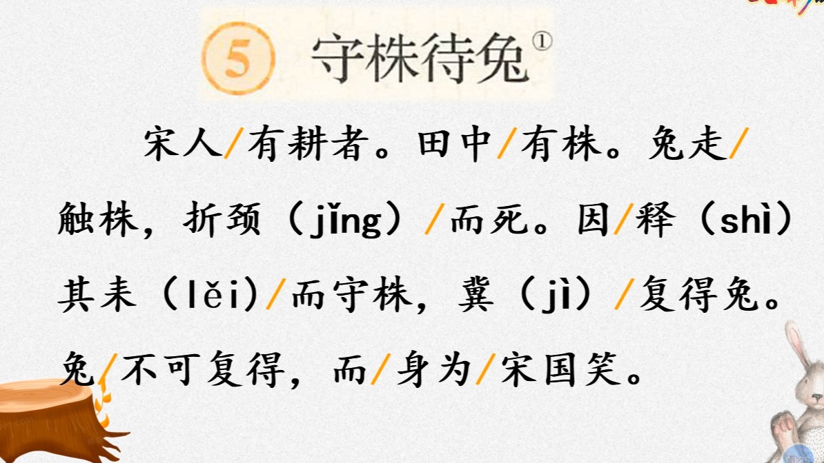 守株待兔的出处,守株待兔出自哪个典故