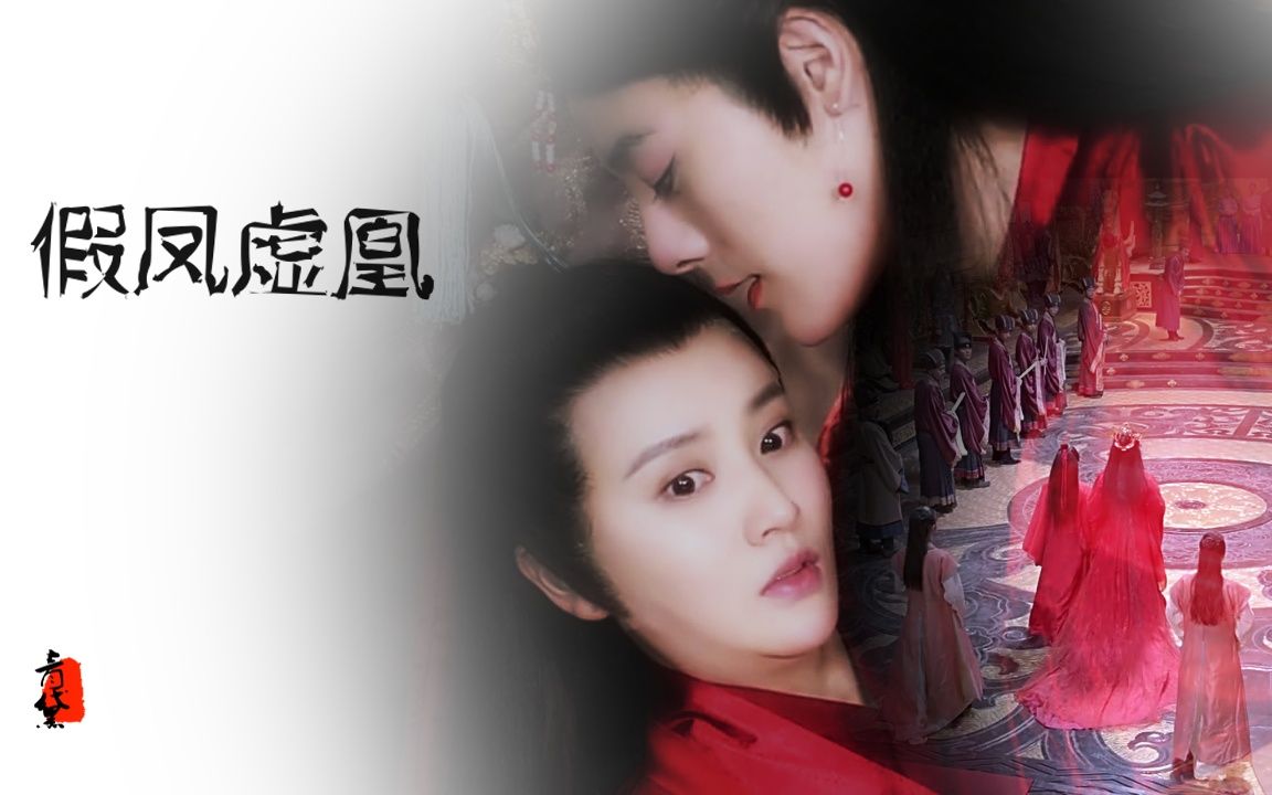 假凤虚凰的演员,假凤虚凰是bg吗