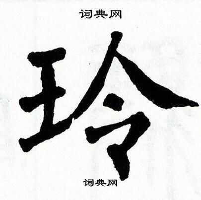 玲的组词,玲的组词和部首