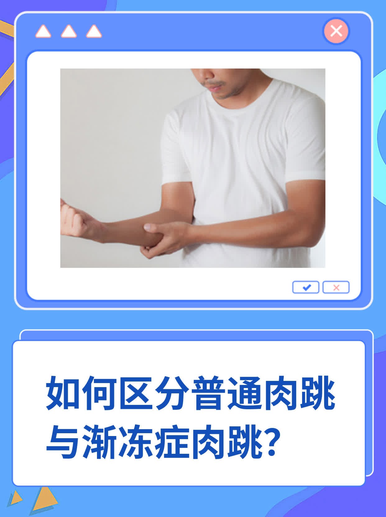 我感觉全身不定位的肌肉跳动是怎么回事?,