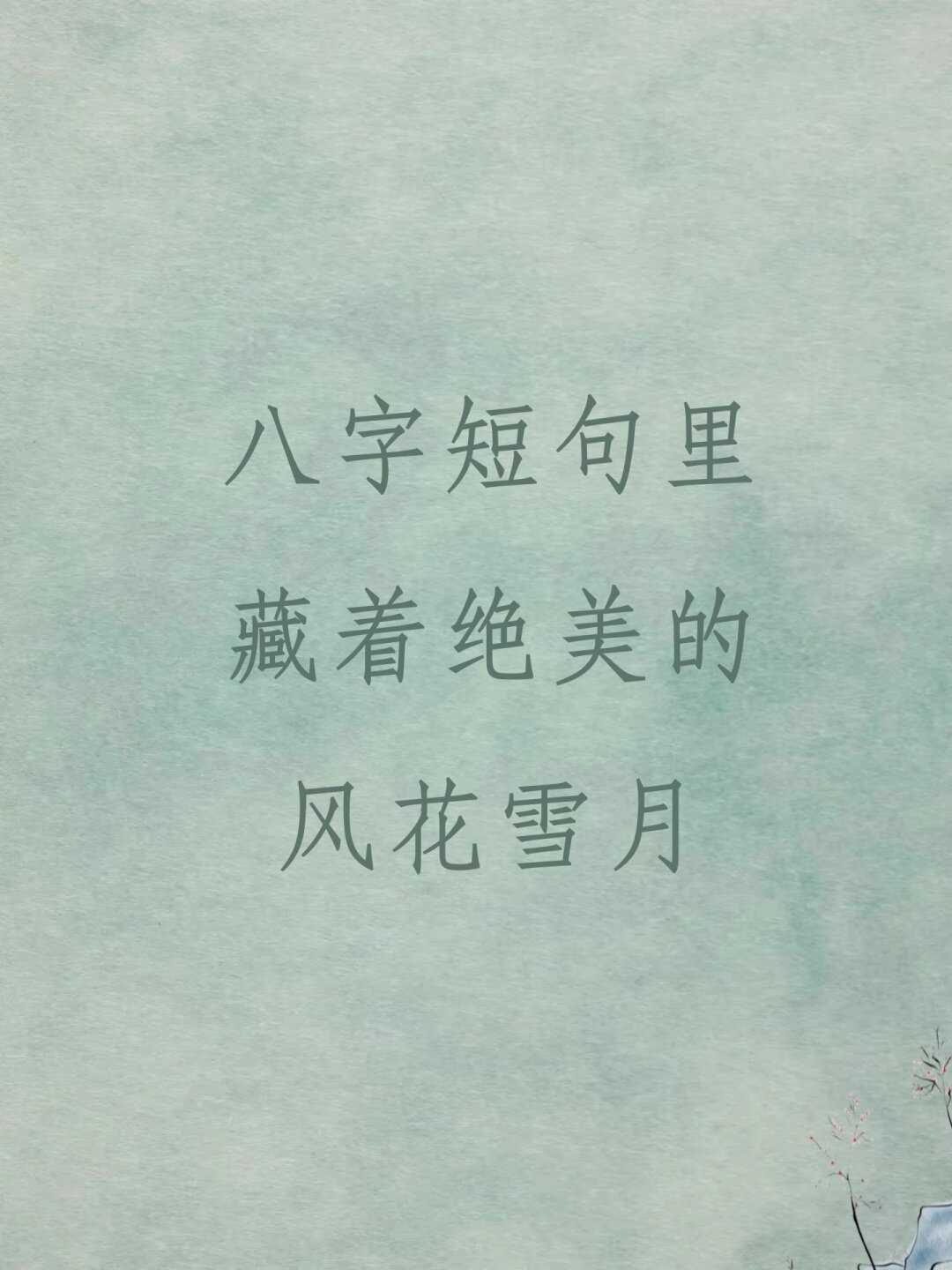 霸气语句八字,霸气经典短句子8字以内