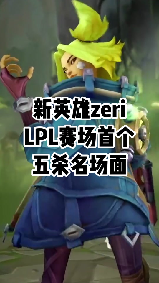 lol什么时候出的,lol什么时候出的新英雄