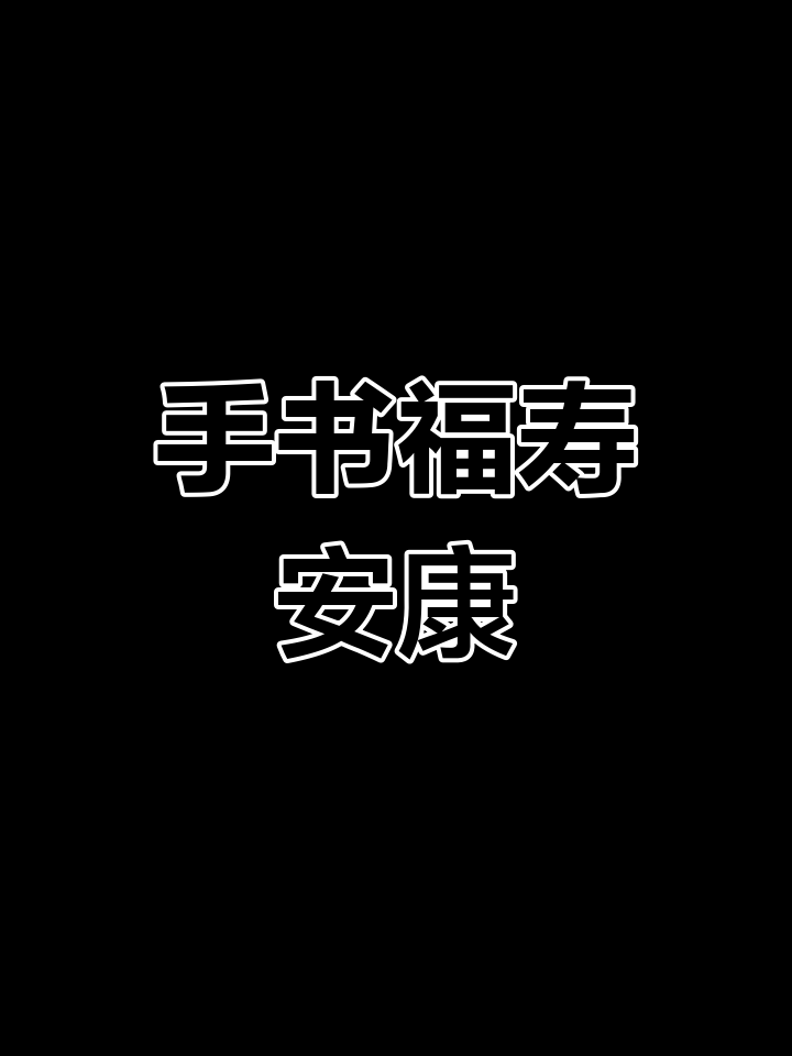 安康是什么意思,中秋安康是什么意思
