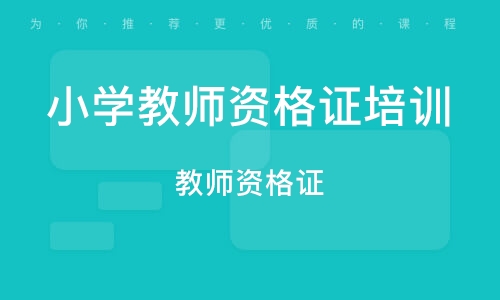 教师资格证培训要多少费用,报考心理咨询师在哪报名