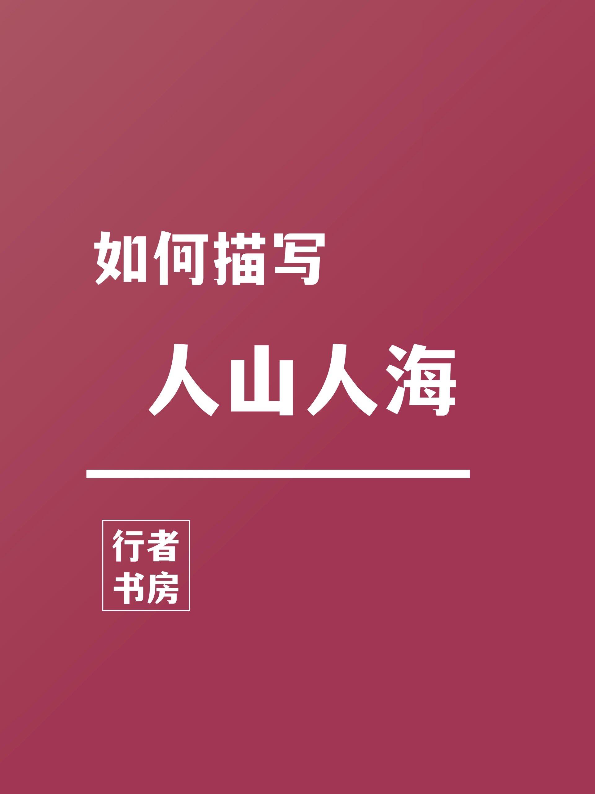 人山人海造句简短,人山人海造句子大全