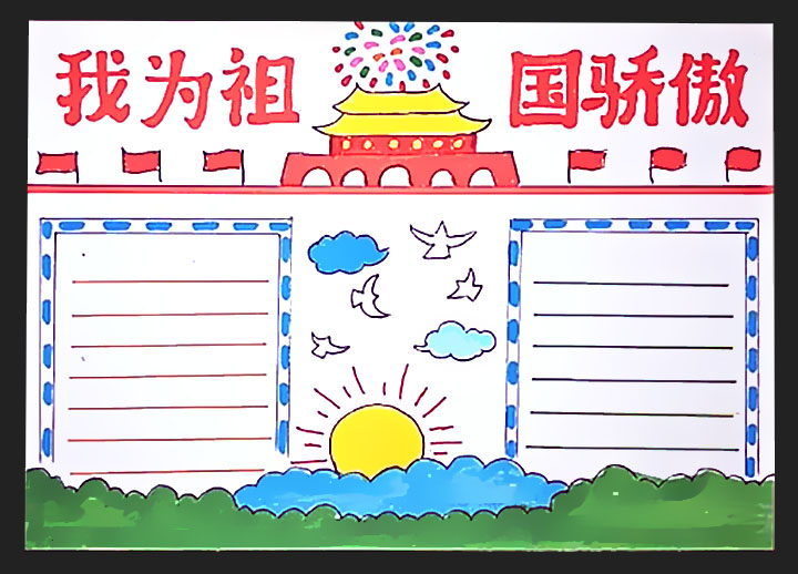 祖国我为你骄傲手抄报分块内容,祖国我为你骄傲手抄报大全 简笔画