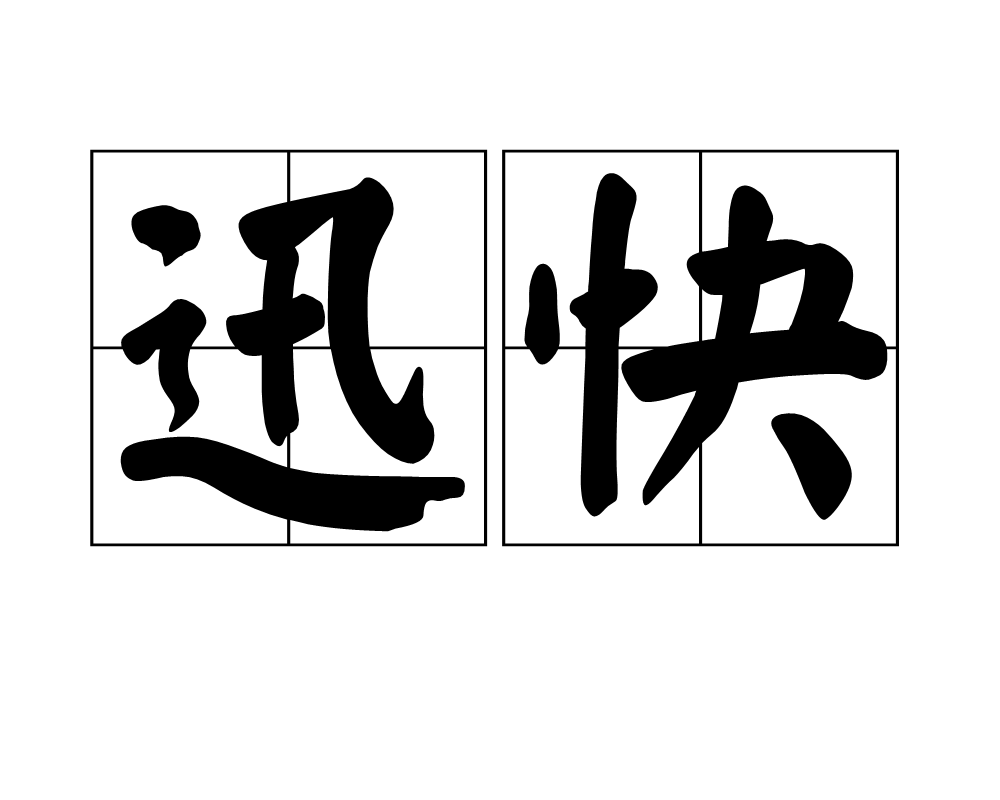 快的组词有哪些,快的组词有哪些呢