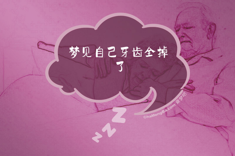 梦见牙齿全掉了是什么意思周公解梦,梦见牙齿全部掉了是什么征兆周公解梦