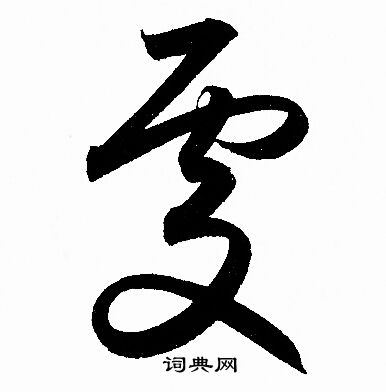 处繁体字怎么写,处繁体字怎么写?