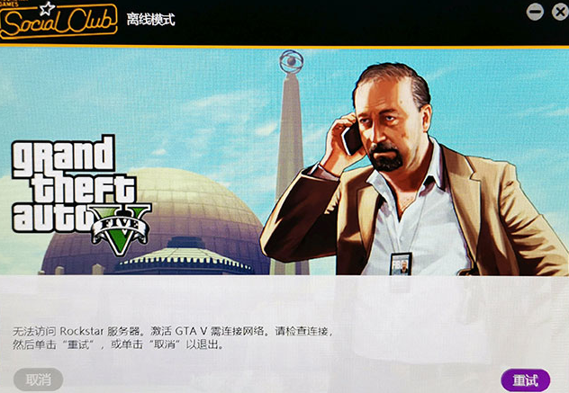 gta5离线模式无法使用如何解决,