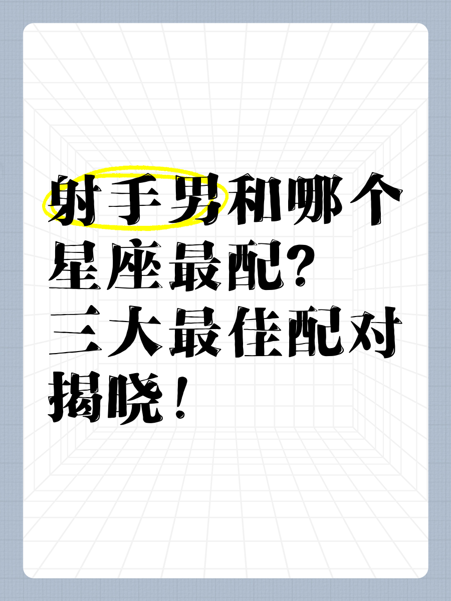 射手女嫁最多的星座男,射手女嫁给哪个星座最多