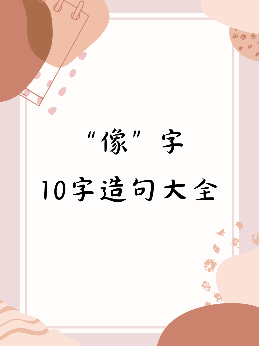 什么的什么像什么怎么造句,什么的什么像什么怎么造句子