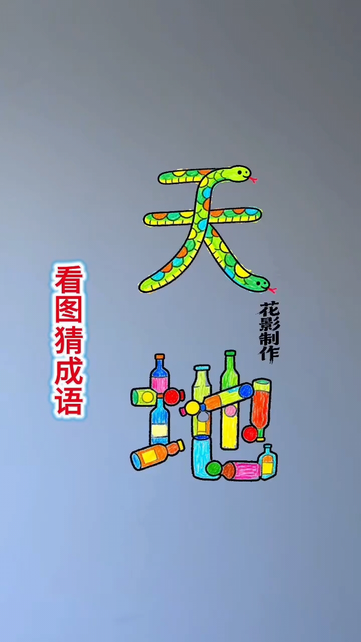 做动作猜成语游戏题目,做动作猜成语游戏题目有哪些