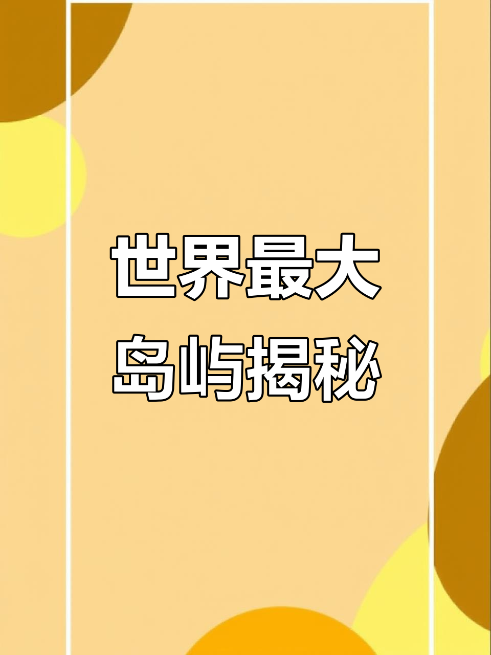 世界上最大的岛屿是什么岛,世界上最大的岛屿是哪座岛屿