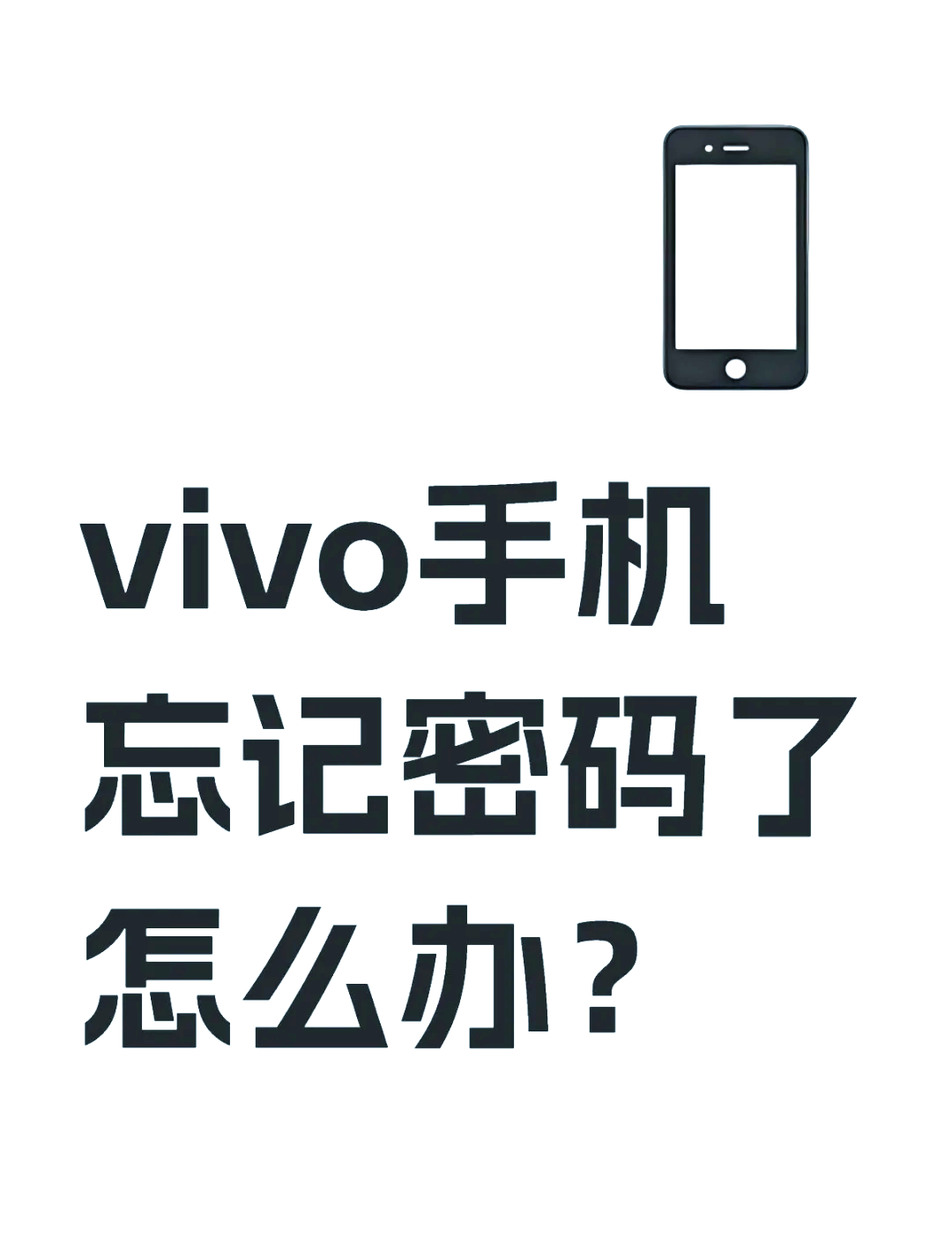 vivo清除所有数据密码,vivo清除数据密码密保忘了