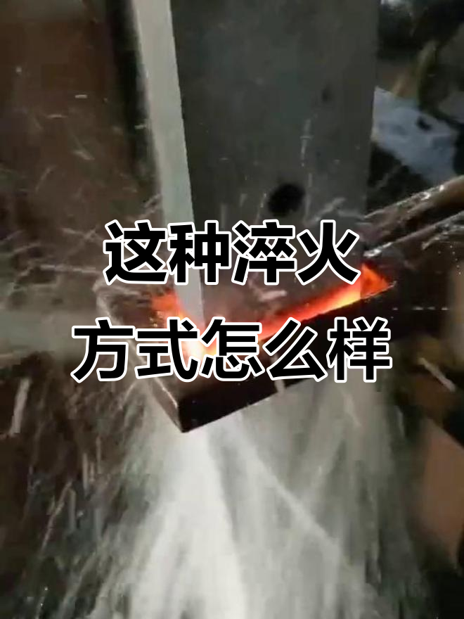 十种淬火方法,淬火的最简单方法