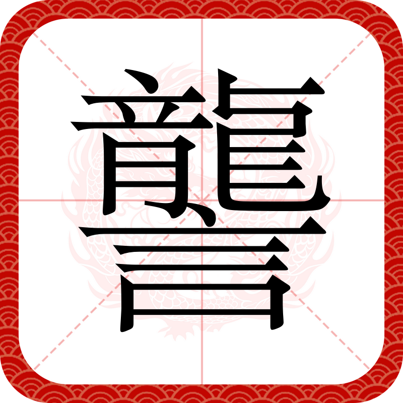 歘chua应该怎么读,“㳲”读音